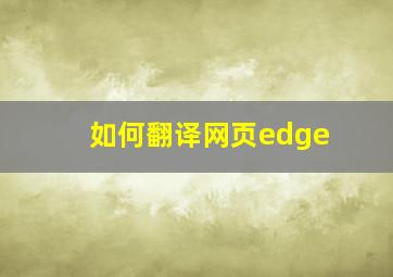 如何翻译网页edge