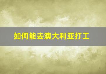 如何能去澳大利亚打工