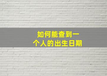 如何能查到一个人的出生日期