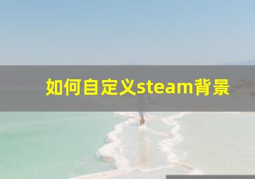 如何自定义steam背景