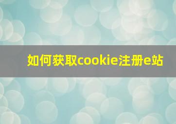 如何获取cookie注册e站