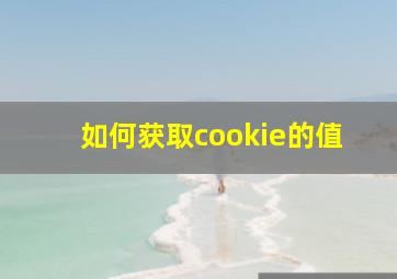 如何获取cookie的值