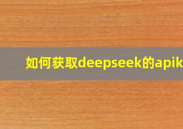 如何获取deepseek的apikey