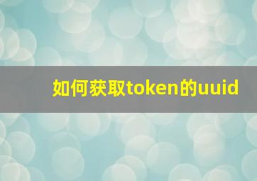 如何获取token的uuid