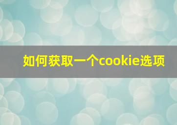 如何获取一个cookie选项