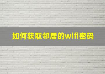 如何获取邻居的wifi密码