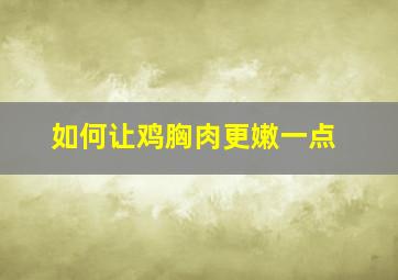 如何让鸡胸肉更嫩一点