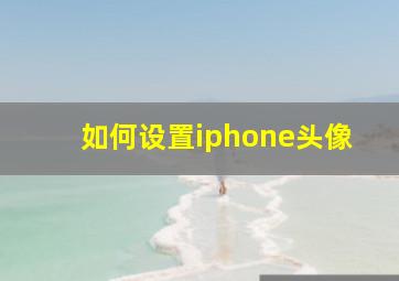 如何设置iphone头像