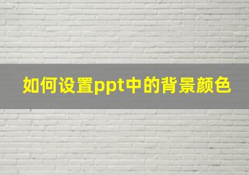 如何设置ppt中的背景颜色