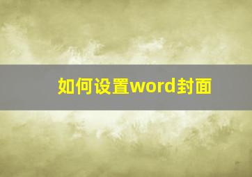 如何设置word封面