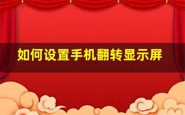 如何设置手机翻转显示屏