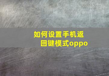 如何设置手机返回键模式oppo