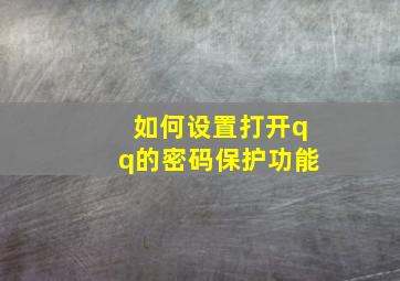 如何设置打开qq的密码保护功能