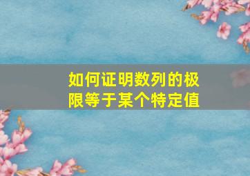 如何证明数列的极限等于某个特定值