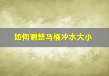 如何调整马桶冲水大小