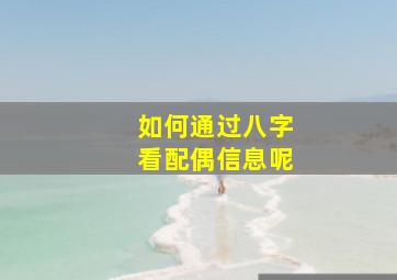 如何通过八字看配偶信息呢