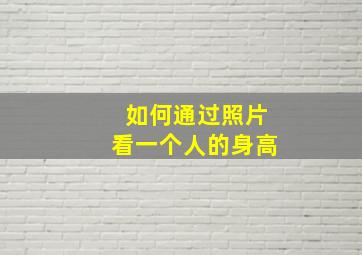 如何通过照片看一个人的身高