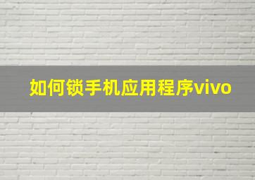 如何锁手机应用程序vivo