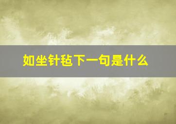 如坐针毡下一句是什么