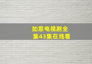 如意电视剧全集43集在线看