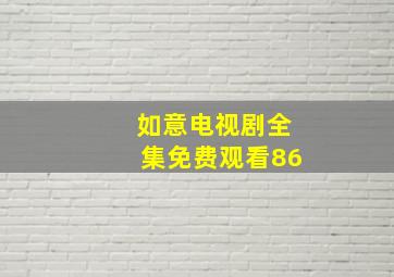 如意电视剧全集免费观看86