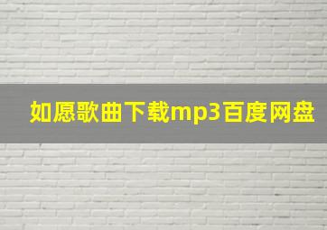 如愿歌曲下载mp3百度网盘