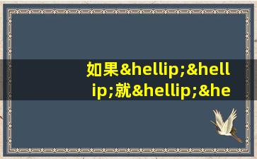 如果……就……造句怎么写