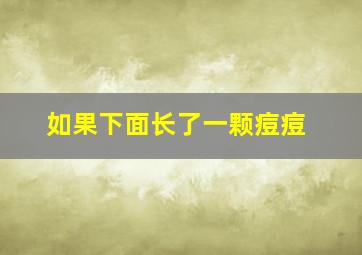 如果下面长了一颗痘痘