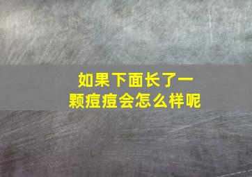 如果下面长了一颗痘痘会怎么样呢