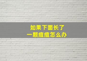 如果下面长了一颗痘痘怎么办