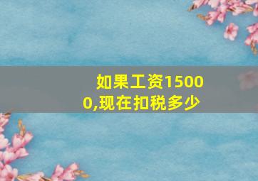 如果工资15000,现在扣税多少