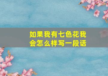 如果我有七色花我会怎么样写一段话