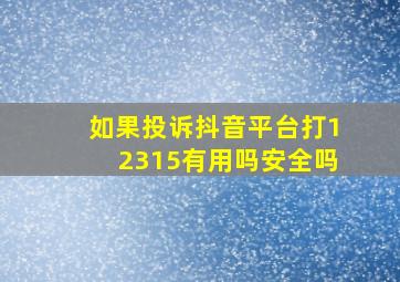 如果投诉抖音平台打12315有用吗安全吗