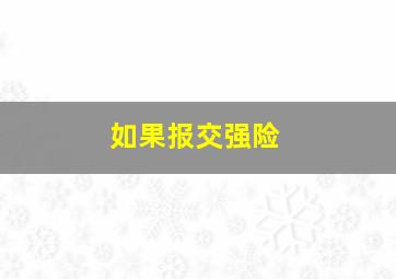 如果报交强险