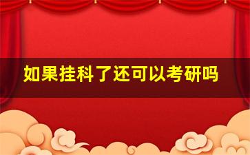 如果挂科了还可以考研吗