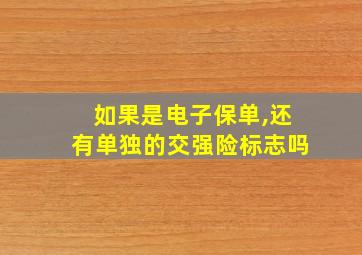 如果是电子保单,还有单独的交强险标志吗