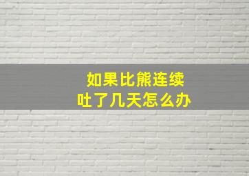 如果比熊连续吐了几天怎么办