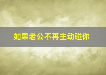 如果老公不再主动碰你