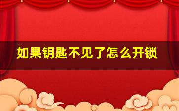 如果钥匙不见了怎么开锁