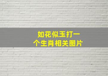 如花似玉打一个生肖相关图片