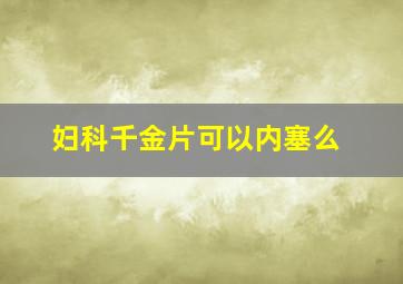 妇科千金片可以内塞么