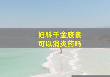 妇科千金胶囊可以消炎药吗