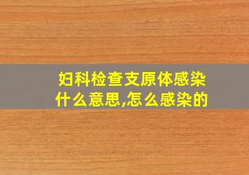 妇科检查支原体感染什么意思,怎么感染的