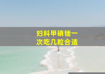 妇科甲硝锉一次吃几粒合适