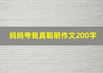 妈妈夸我真聪明作文200字