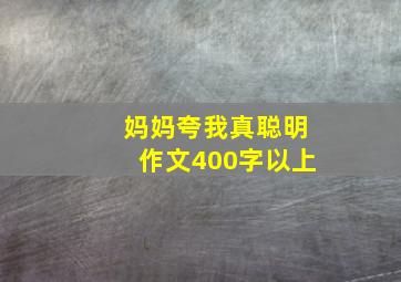 妈妈夸我真聪明作文400字以上