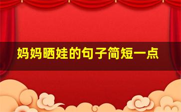 妈妈晒娃的句子简短一点