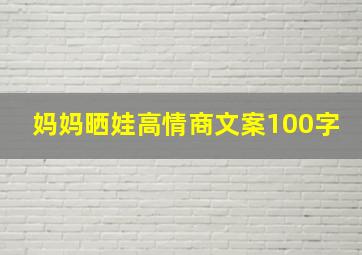 妈妈晒娃高情商文案100字