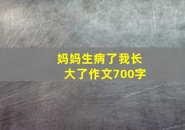 妈妈生病了我长大了作文700字