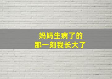 妈妈生病了的那一刻我长大了